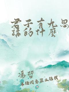 君子有九思小说讲的什么