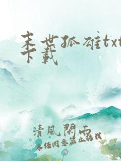 末世孤雄txt下载