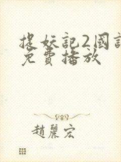 捉妖记2国语版免费播放