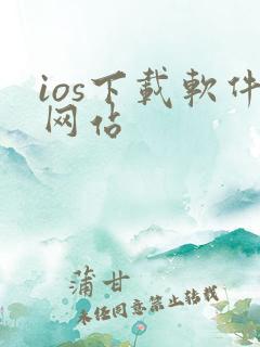 ios下载软件网站