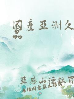 国产亚洲久久精品