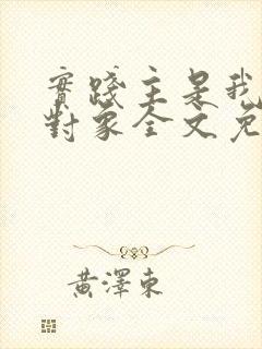 实践主是我暗恋对象全文免费阅读