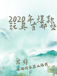 2020年爆款玩具有哪些
