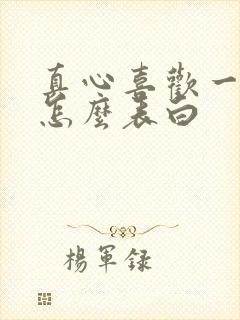 真心喜欢一个人怎么表白