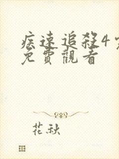 疾速追杀4完整免费观看