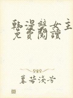 韩漫双女主漫画免费阅读