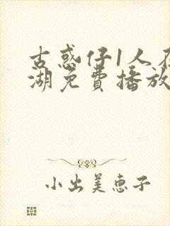 古惑仔1人在江湖免费播放