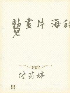 动画片 海的女儿