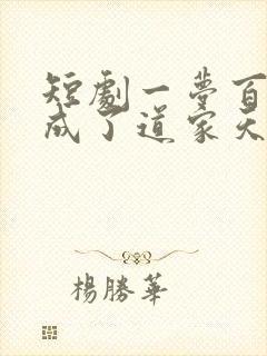 短剧一梦百年我成了道家天师