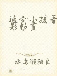 适合小孩看的电影动画