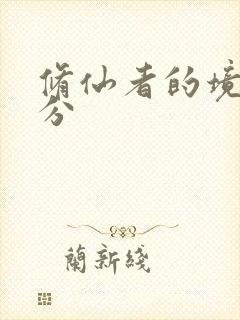 修仙者的境界划分