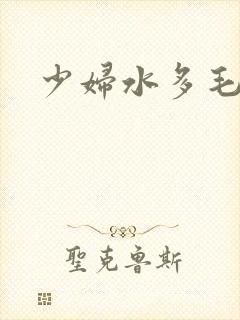 少妇水多毛片