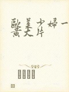 欧美少妇一级特黄大片