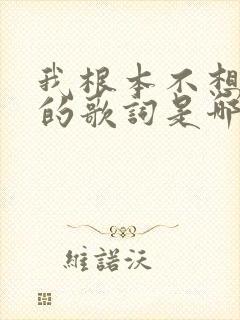 我根本不想分开的歌词是哪首歌