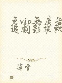 免vip无广告追剧影视软件