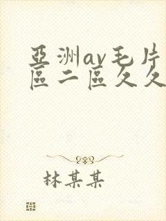 亚洲av毛片一区二区久久
