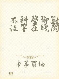 不科学御兽轻泉流响在线阅读免费