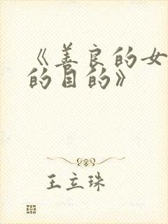 《善良的女秘书的目的》