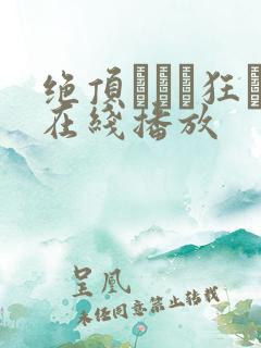 绝顶アナル狂い在线播放