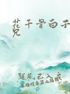花千骨白子画师兄