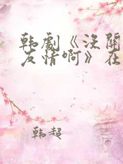 韩剧《没关系是友情啊》在线观看