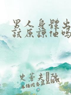 男人身体出轨应该原谅他吗