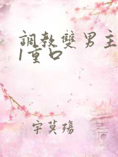 调教双男主1v1重口