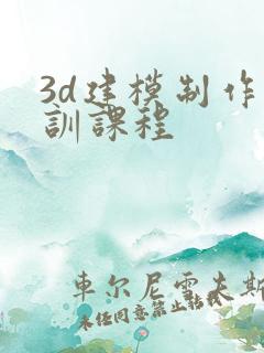 3d建模制作培训课程