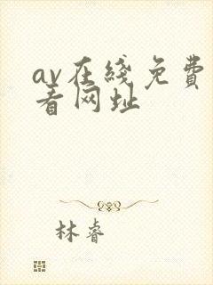 av在线免费观看网址