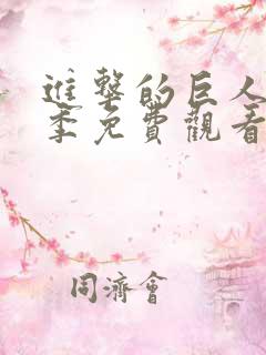 进击的巨人第三季免费观看全集