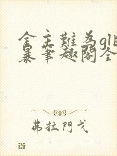 金主难为gl晓暴笔趣阁全文