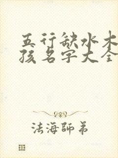 五行缺水木的男孩名字大全集