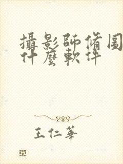 摄影师修图都用什么软件