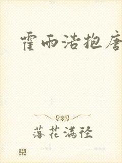 霍雨浩抱唐舞桐