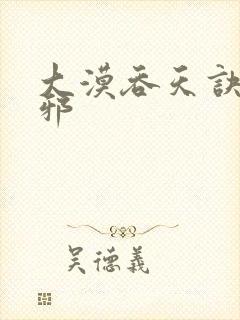 大漠吞天诀柳无邪