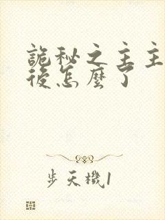 诡秘之主主角最后怎么了