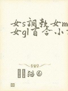 女s调教女m女女gl百合小说