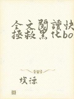 全文阅读快穿之拯救黑化boss男主