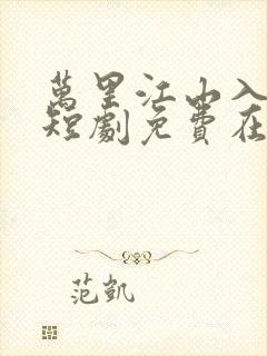 万里江山入我怀短剧免费在线观看