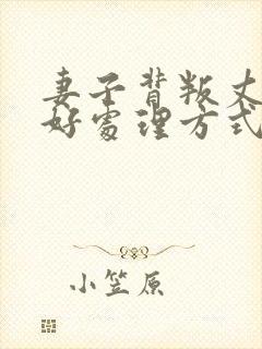 妻子背叛丈夫最好处理方式