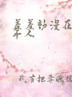 羞羞动漫在线成年人