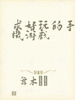 求好玩的手机单机游戏