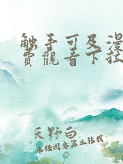 触手可及漫画免费观看下拉式古风漫