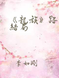 《龙族》路鸣泽结局
