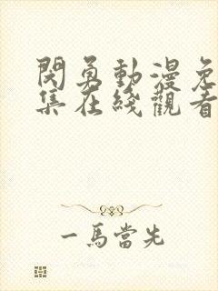 闵勇动漫免费全集在线观看高清