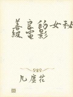 善良的女秘书三级电影