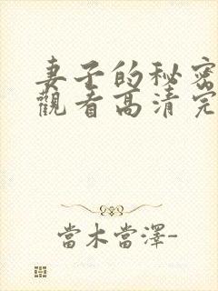 妻子的秘密免费观看高清完整版