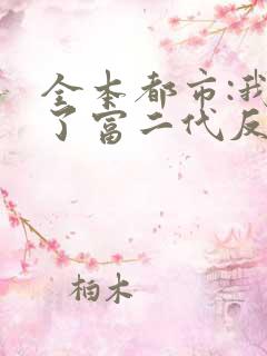 全本都市:我成了富二代反派