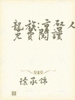 龙族:重启人生免费阅读