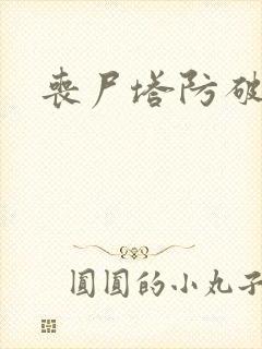 丧尸塔防破解版